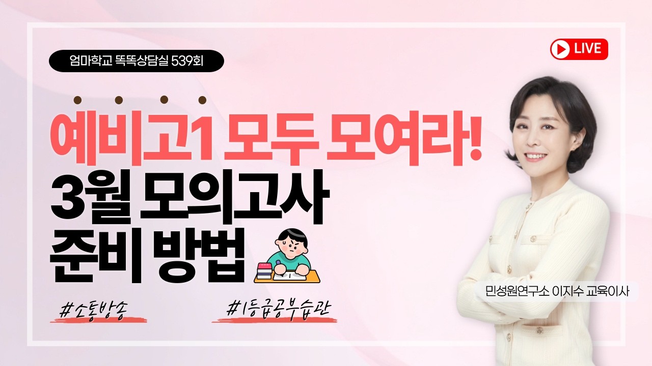 엄마학교 똑똑상담실 539회 | 예비고1 모두 모여라! 3월 모의고사 준비 방법 | 이지수 교육이사, 김준희 부원장, 장오성 컨설턴트