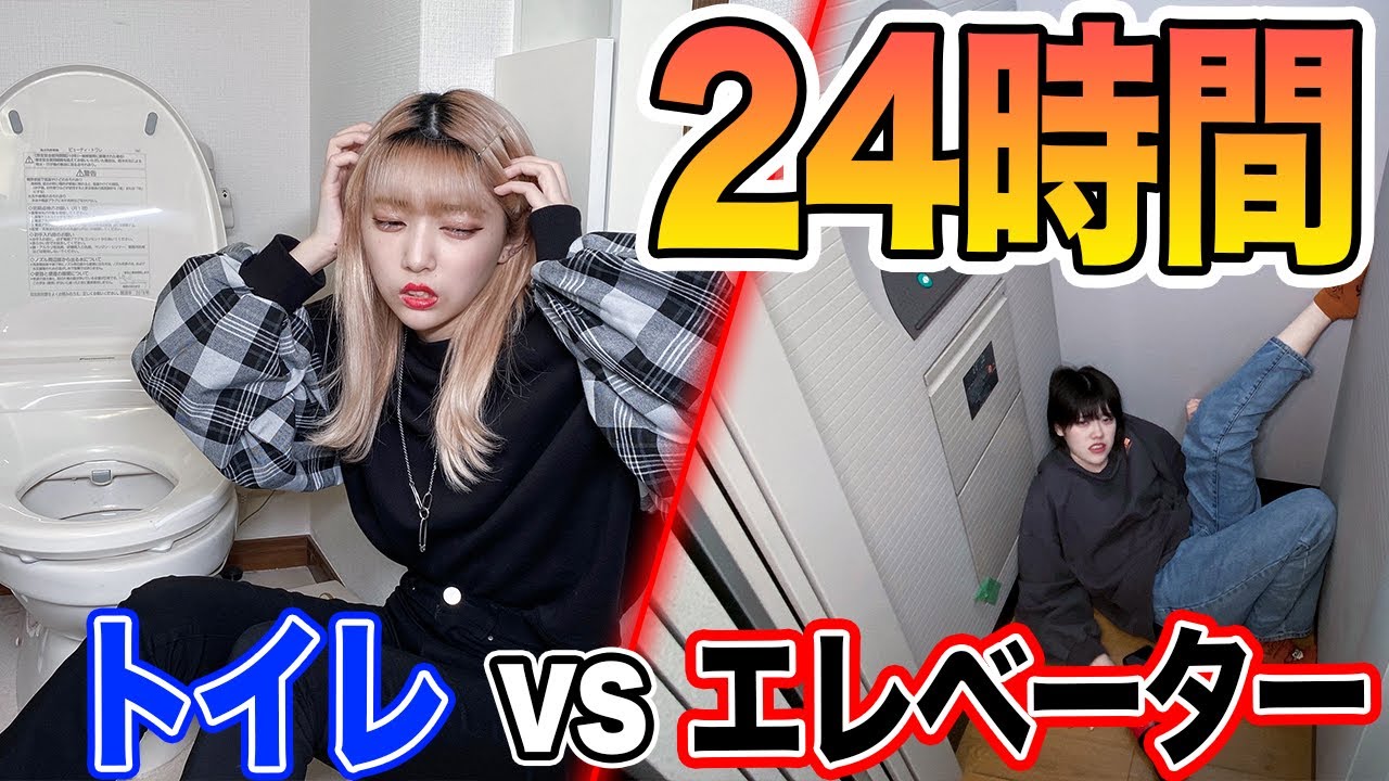 【24時間】トイレ vs エレベーター生活したら予想以上に地獄すぎたww