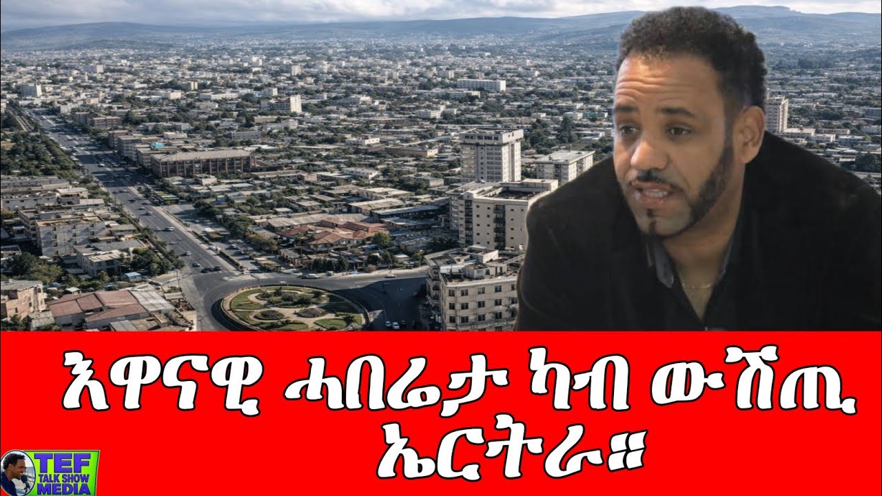 #እዋናዊ_ሓበሬታ_ካብ_ውሽጢ_ኤርትራ።