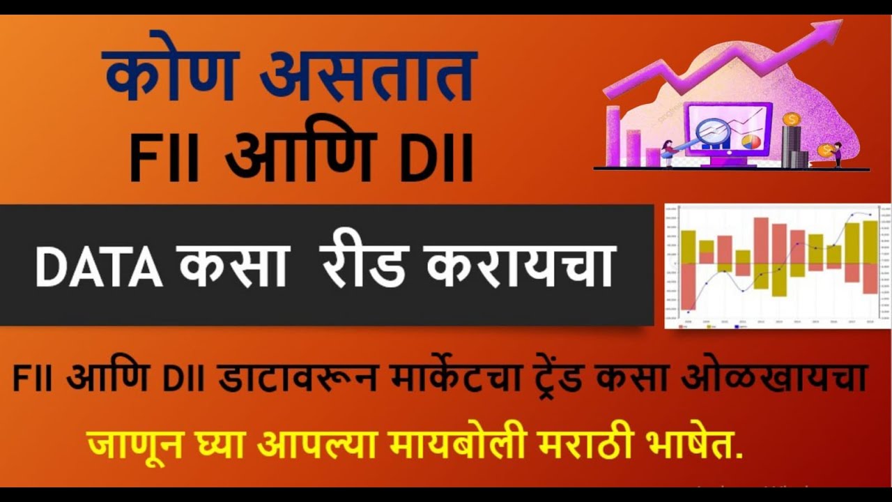FII आणि DII म्हणजे कोण? FII &DII IN STOCK MARKET | HOW TO ANALYSE FII & DII DATA | STOCK MARKET.