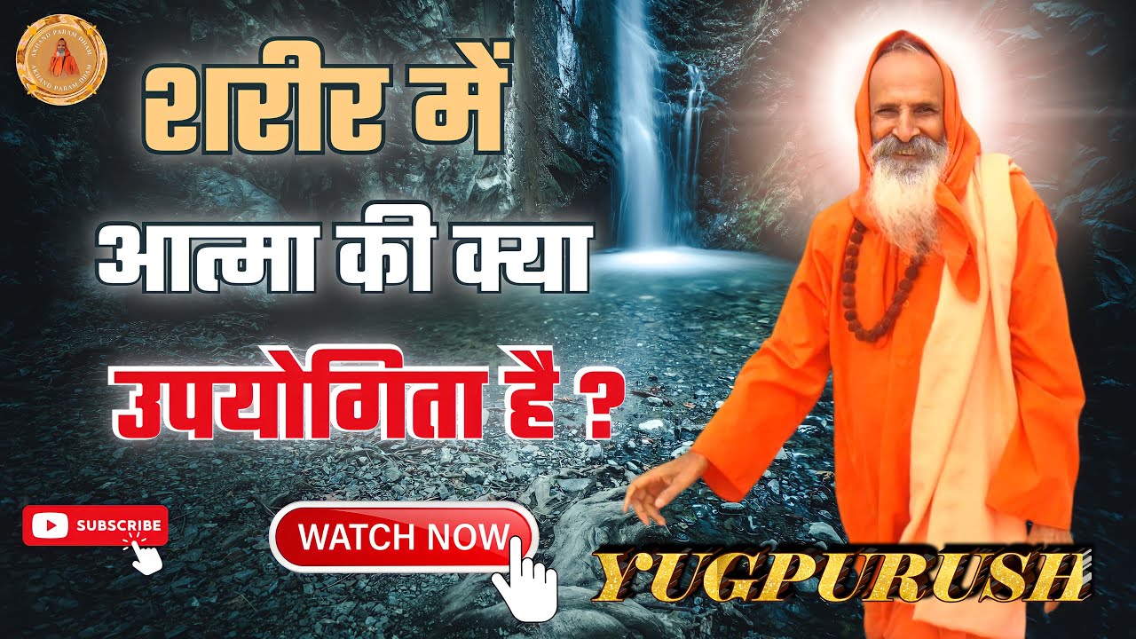 शरीर में आत्मा की क्या उपयोगिता है ? ।। What is the use of the soul in the body ?