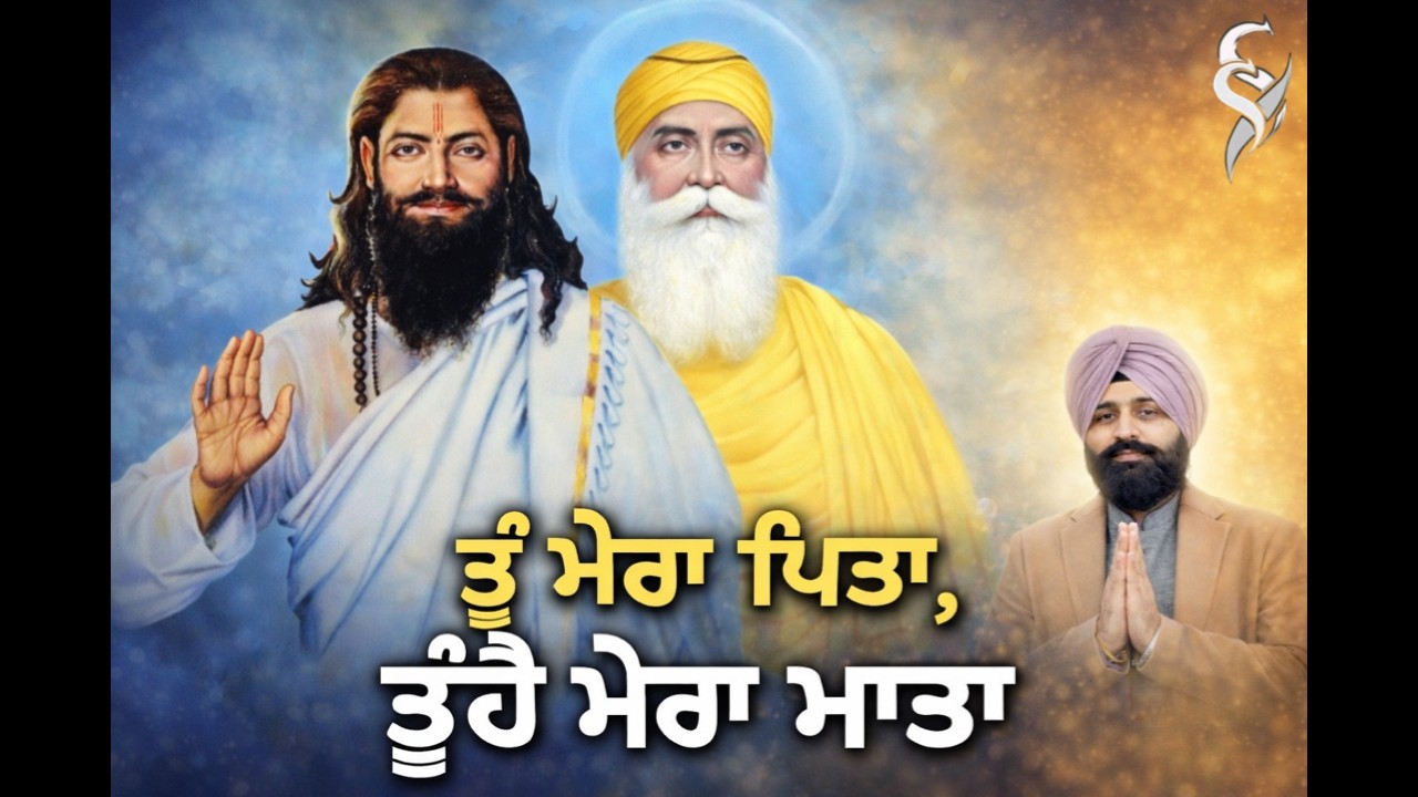 ਤੂੰ ਮੇਰਾ ਪਿਤਾ ਤੂੰਹੈ ਮੇਰਾ ਮਾਤਾ | GURBANI SHABAD | DEEP SANDEEP SINGH