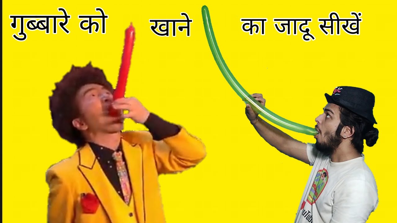 गुब्बारे से जादू करना सीखें / Balloon magic trick In Hindi