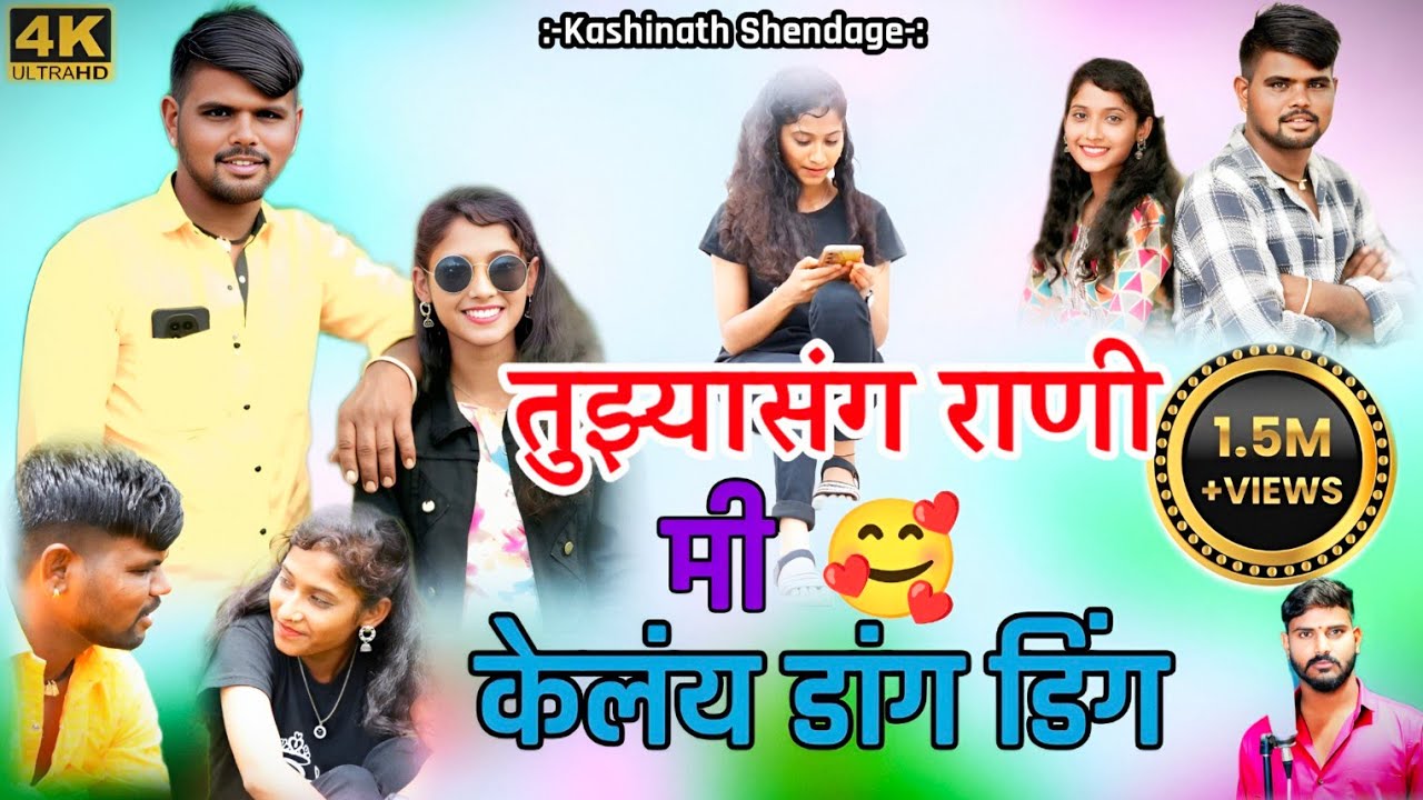 तुझ्या संग राणी मी केलंय डांग डिंग l 4k HD VIDEO Song l Kashinath Shendage l New Insta Trending Song