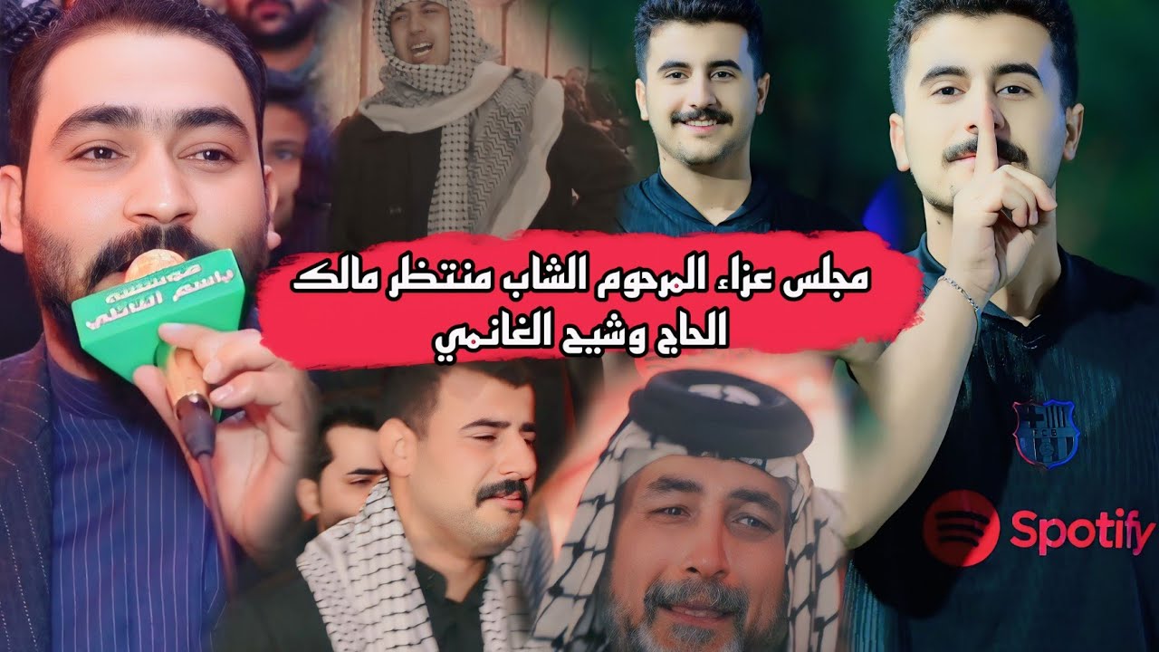 مجلس عزاء المرحوم الشاب منتظر مالك الحاج وشيح الغانمي. جبار الحريشاوي.مؤسسة باسم النائلي 07707105983