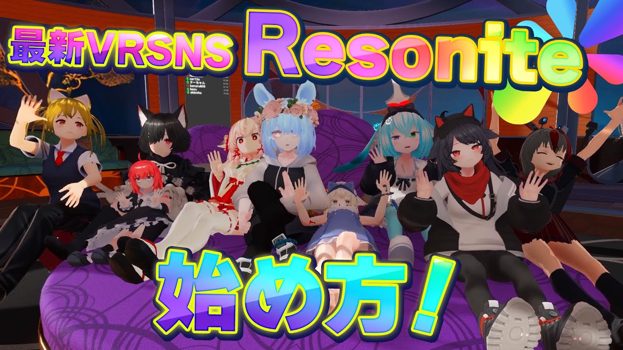 最新ソーシャルVR『Resonite』の始め方！