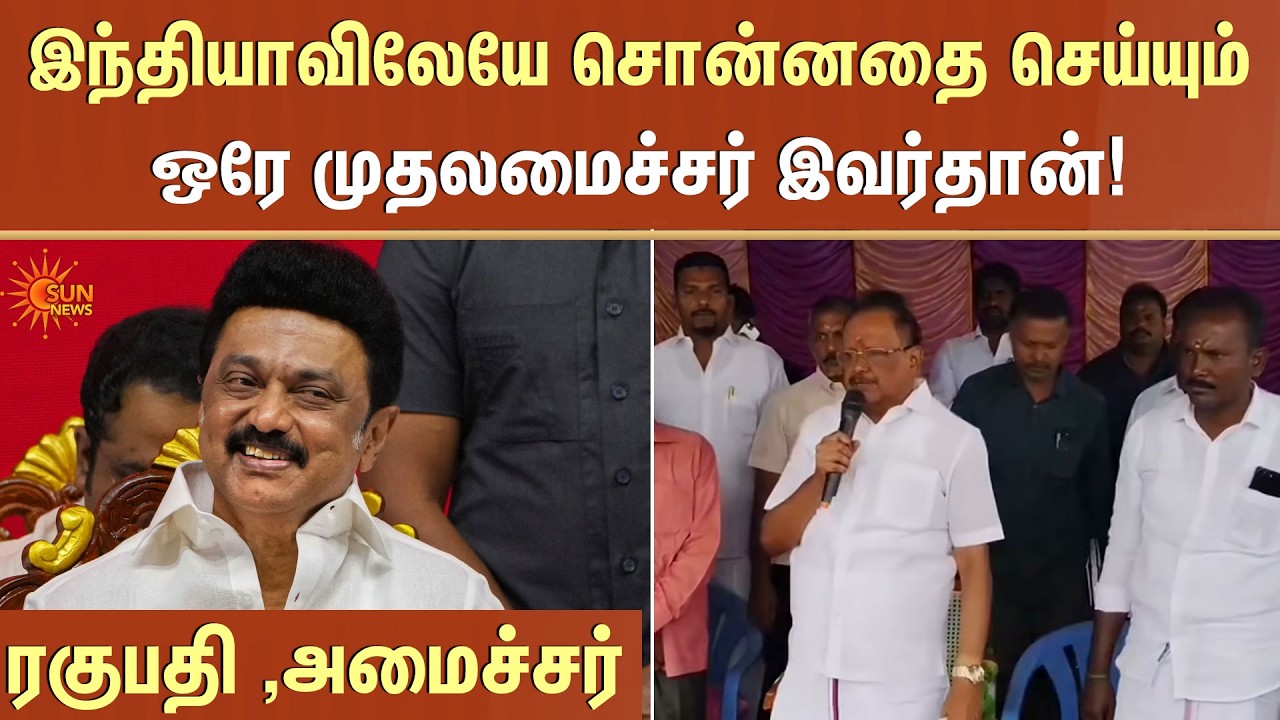 சொன்னதை செய்யும் ஒரே முதலமைச்சர் இவர்தான் | Minister Ragupathy | CM Stalin | Sun News