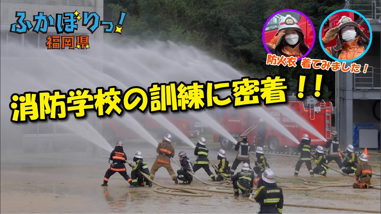 消防学校【岡澤アキラのふかぼりっ！福岡県】