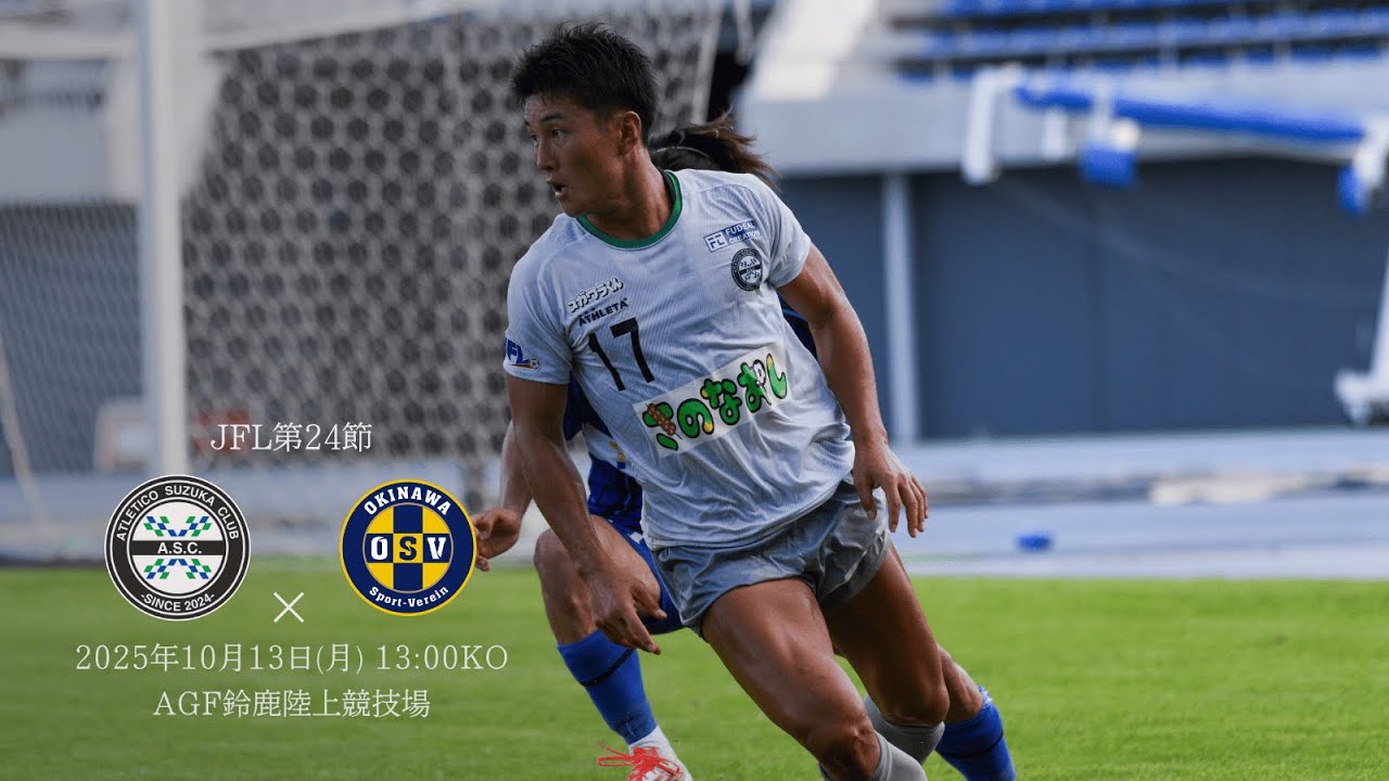 JFL 第24節 アトレチコ鈴鹿クラブ vs 沖縄SV　ライブ配信 2025.10.13