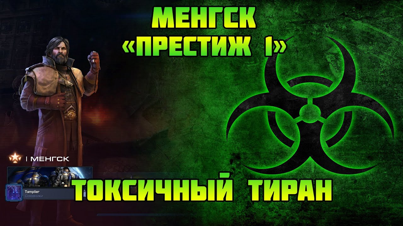 Starcraft 2 | Командир Менгск, часть 2 : Токсичный тиран | Геймплей