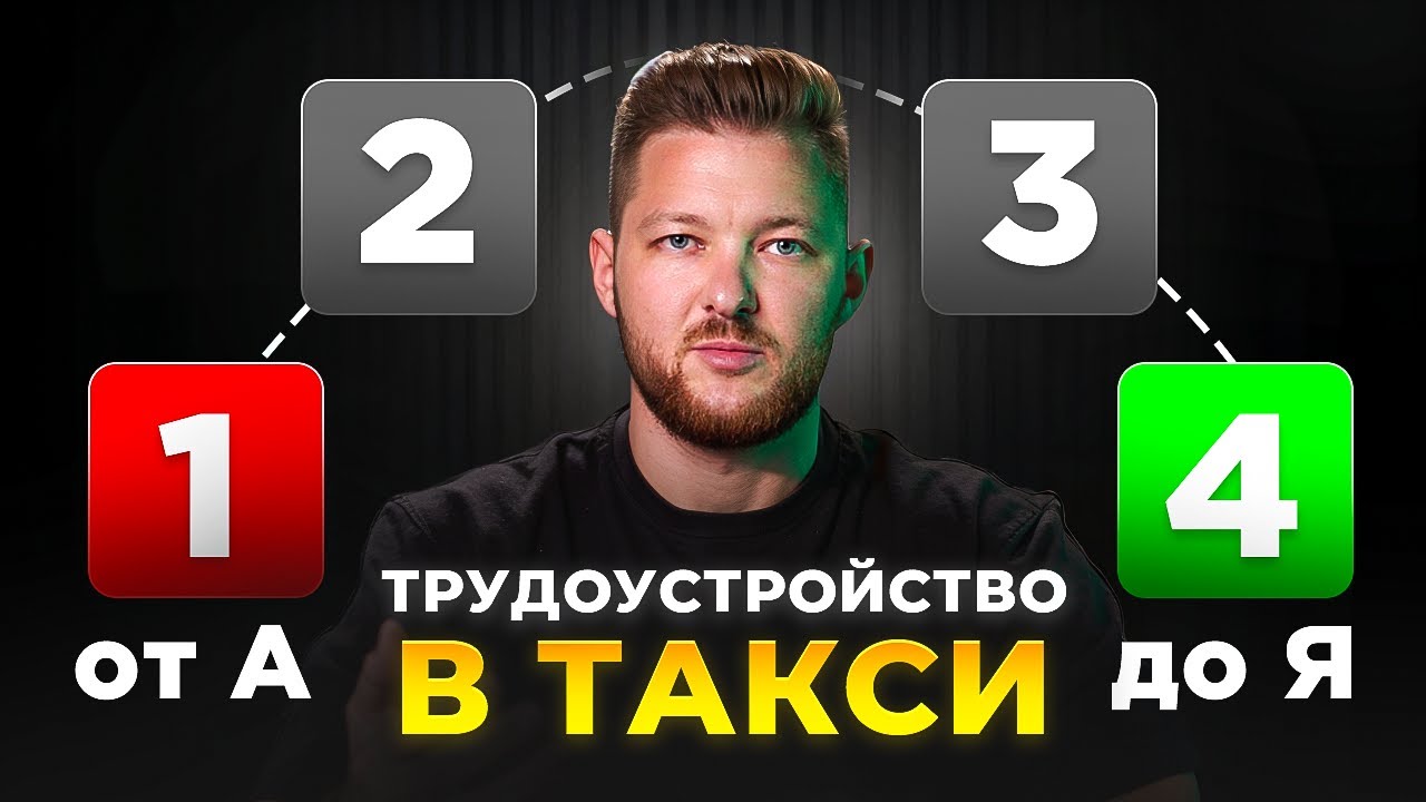 Как устроиться в такси в 2025 году - ПОЛНАЯ ИНСТРУКЦИЯ
