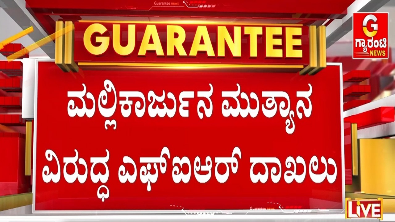 ದೂರು ದಾಖಲಿಸಲು ಸೂಚಿಸಿದ್ದ ಮಕ್ಕಳ ಹಕ್ಕುಗಳ ರಕ್ಷಣಾ ಆಯೋಗ | Guarantee News