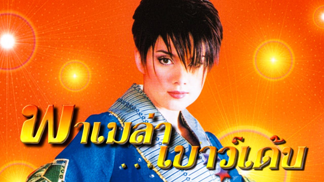 [รวมฮิต] พาเมล่า เบาว์เด้นท์  อัลบั้ม โบว์แดงแสลงใจ (2545)