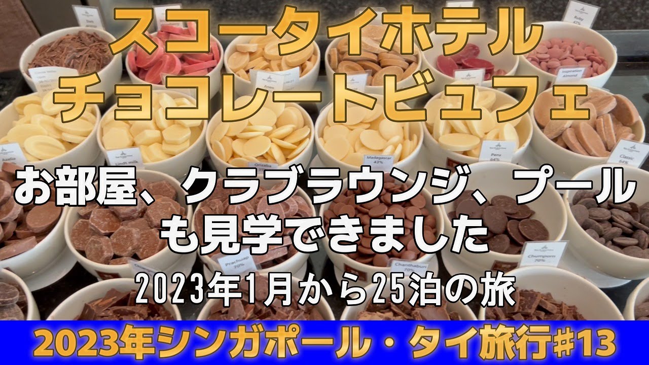【スコータイホテル　チョコレートビュフェ】【 最新】【2023年1月から25泊の旅♯13】　公開№163