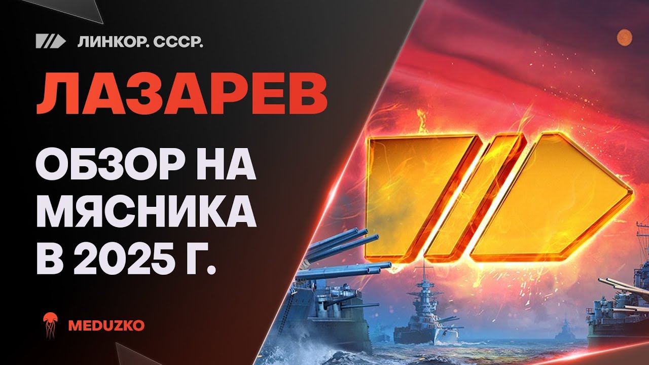 ЛАЗАРЕВ ● МЯСНИК РАНДОМА - ОБЗОР 2025г.