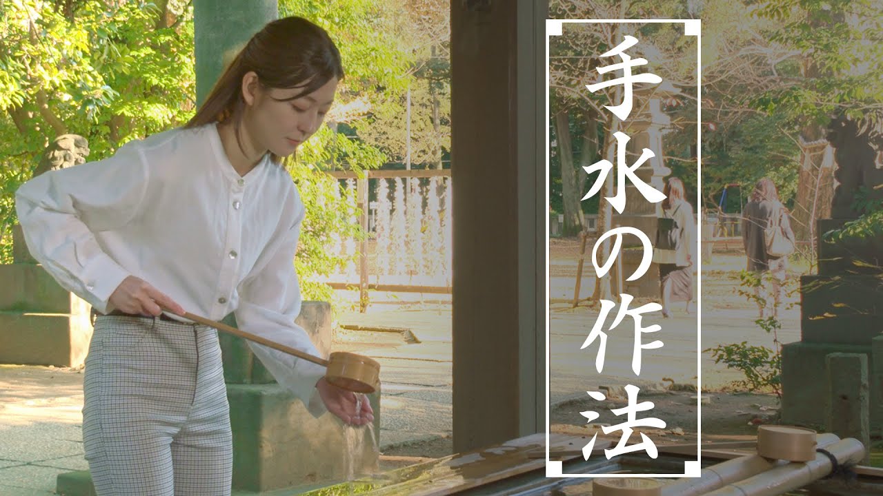 手水の作法【参拝の心とかたち】