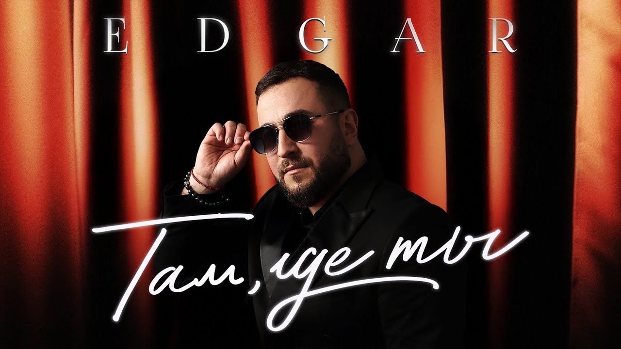 EDGAR - Там, где ты | Премьера альбома&nbsp;2025
