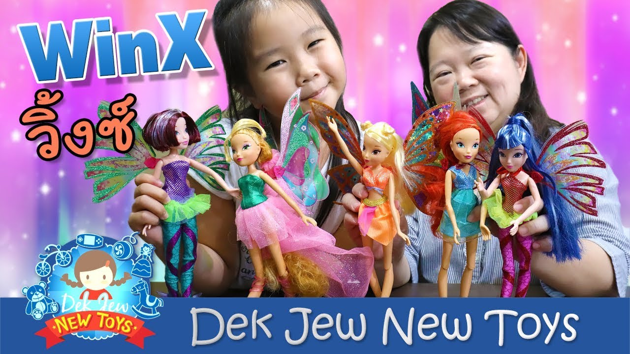 เด็กจิ๋วได้ของถูกใจสุดๆ ตุ๊กตาวิ้งซ์ Winx