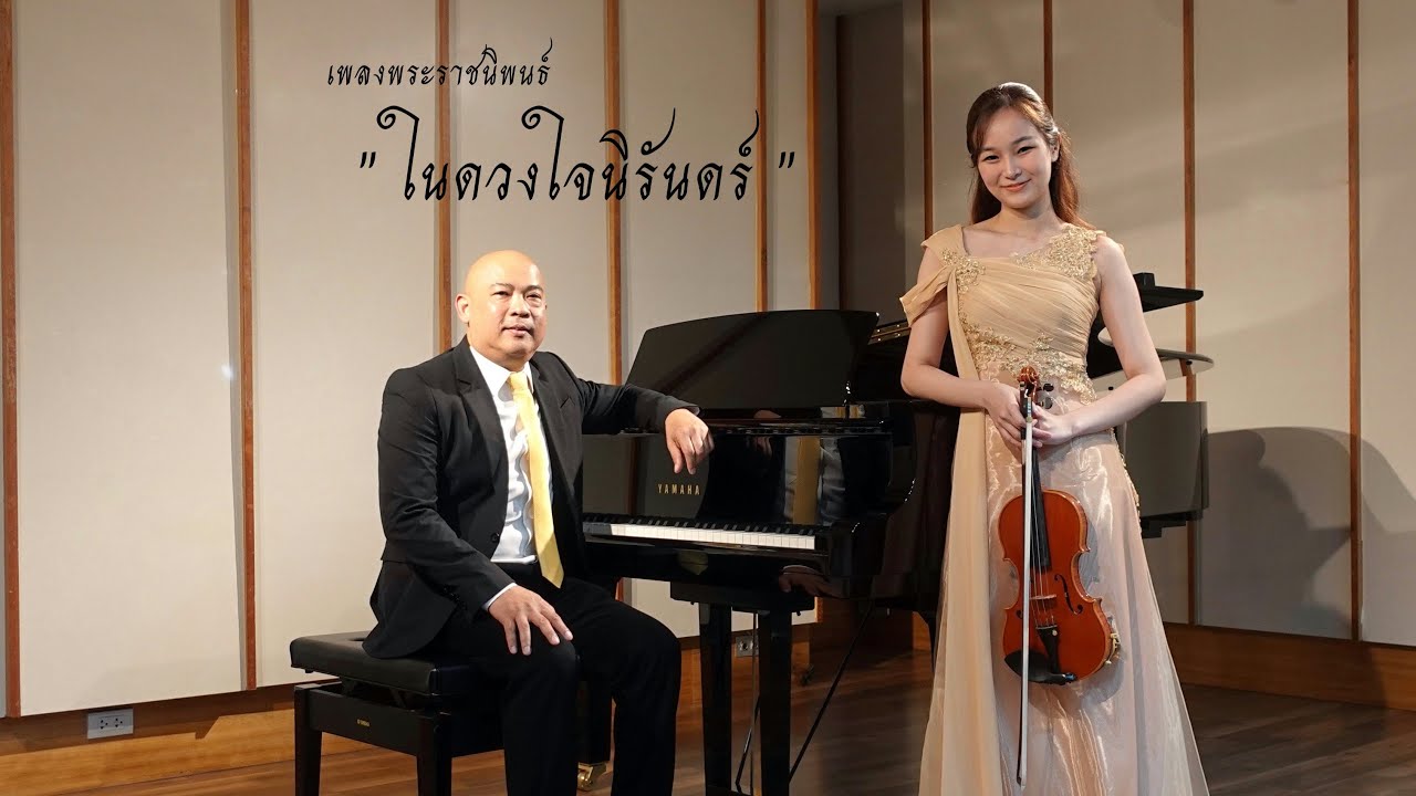 เพลงพระราชนิพนธ์ ในดวงใจนิรันดร์ ~ Lily Sirin🎻 ft. Jirud Pakinpanichkul🎹