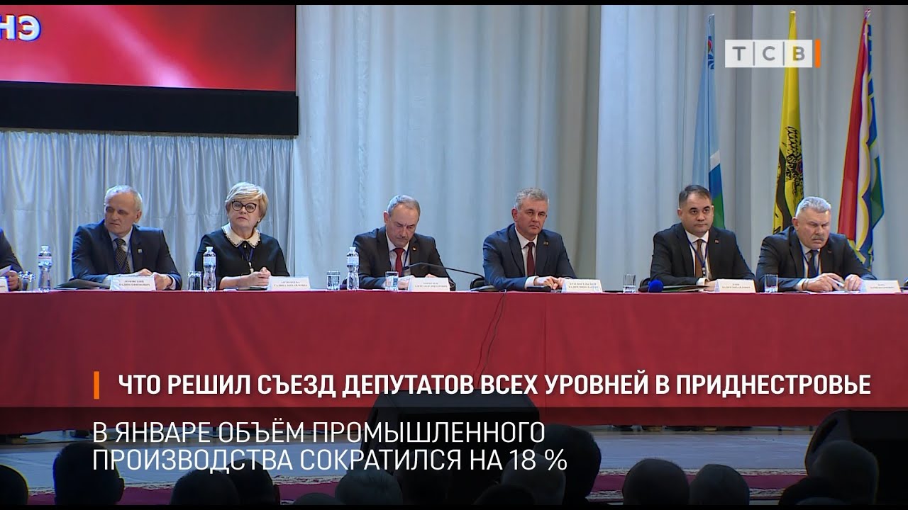 Что решил Съезд депутатов всех уровней в Приднестровье