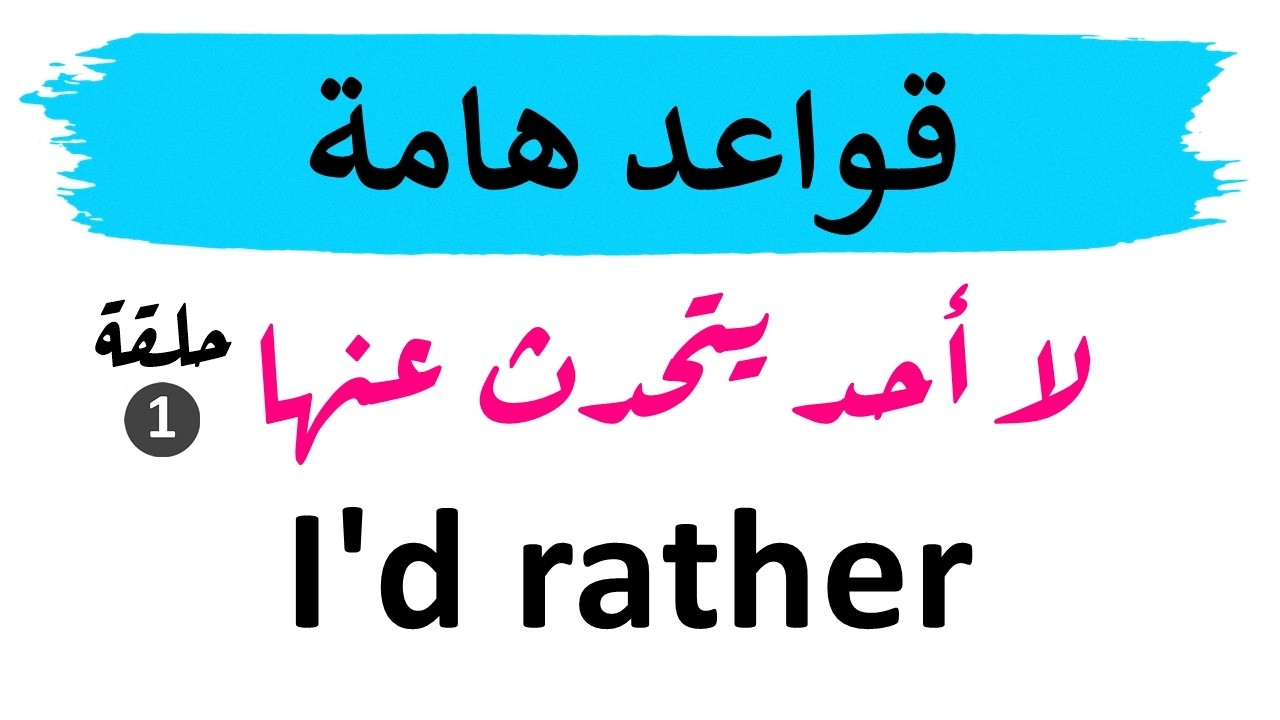 Объяснение значения и использования фразы «I'd Rather» — изучение английского языка с нуля
