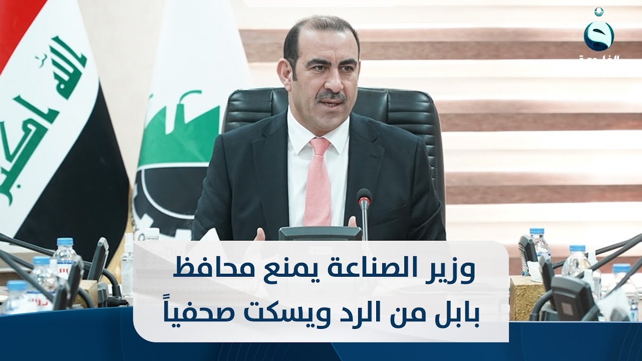 وزير الصناعة يمنع محافظ بابل من الرد ويسكت صحفيا