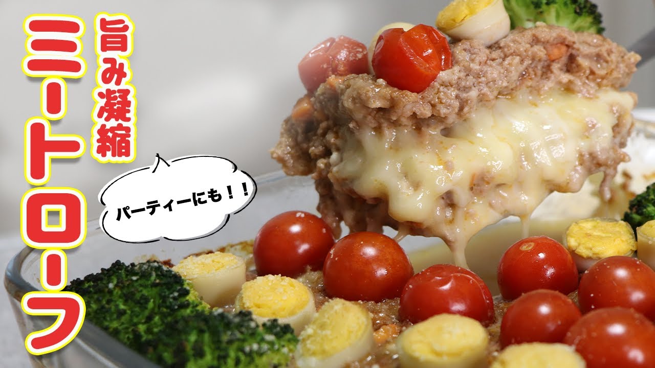 【チーズとろ〜り】驚くほどジューシーな超簡単ミートローフ【ひき肉料理】