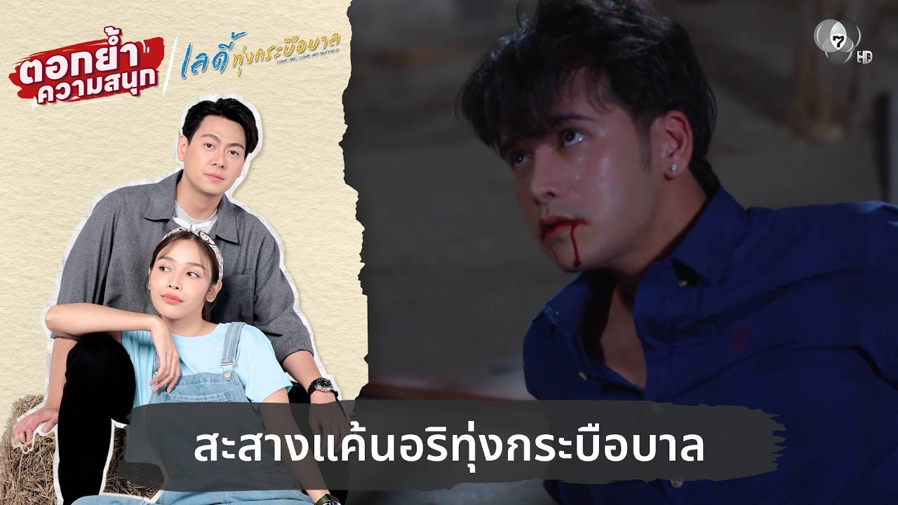 สะสางแค้นอริทุ่งกระบือบาล | ตอกย้ำความสนุก เลดี้ทุ่งกระบือบาล EP.29