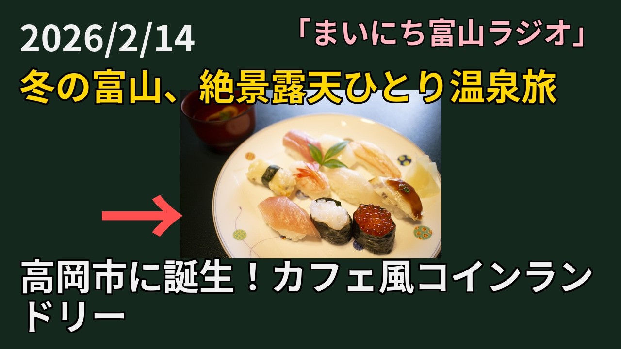 冬の富山、絶景露天ひとり温泉旅！高岡市カフェ風コインランドリー！上市町相ノ木小、伝統けん玉に歓声！富山県中央植物園、メジロと春の兆し！斬新醤油なし富山おでん【2026/2/14】【まいにち富山ラジオ】