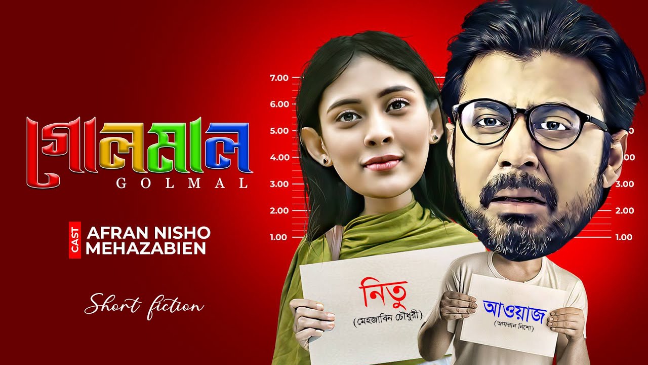 গোলমাল | Golmal | Afran Nisho | Mehazabien Chowdhury | Rubel Hasan | New Bangla Natok 2024