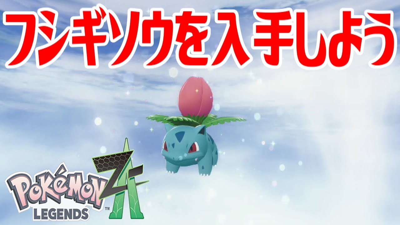 【ポケモンZ-A】フシギソウを入手しよう 進化入手【Pokémon LEGENDS Z-A】