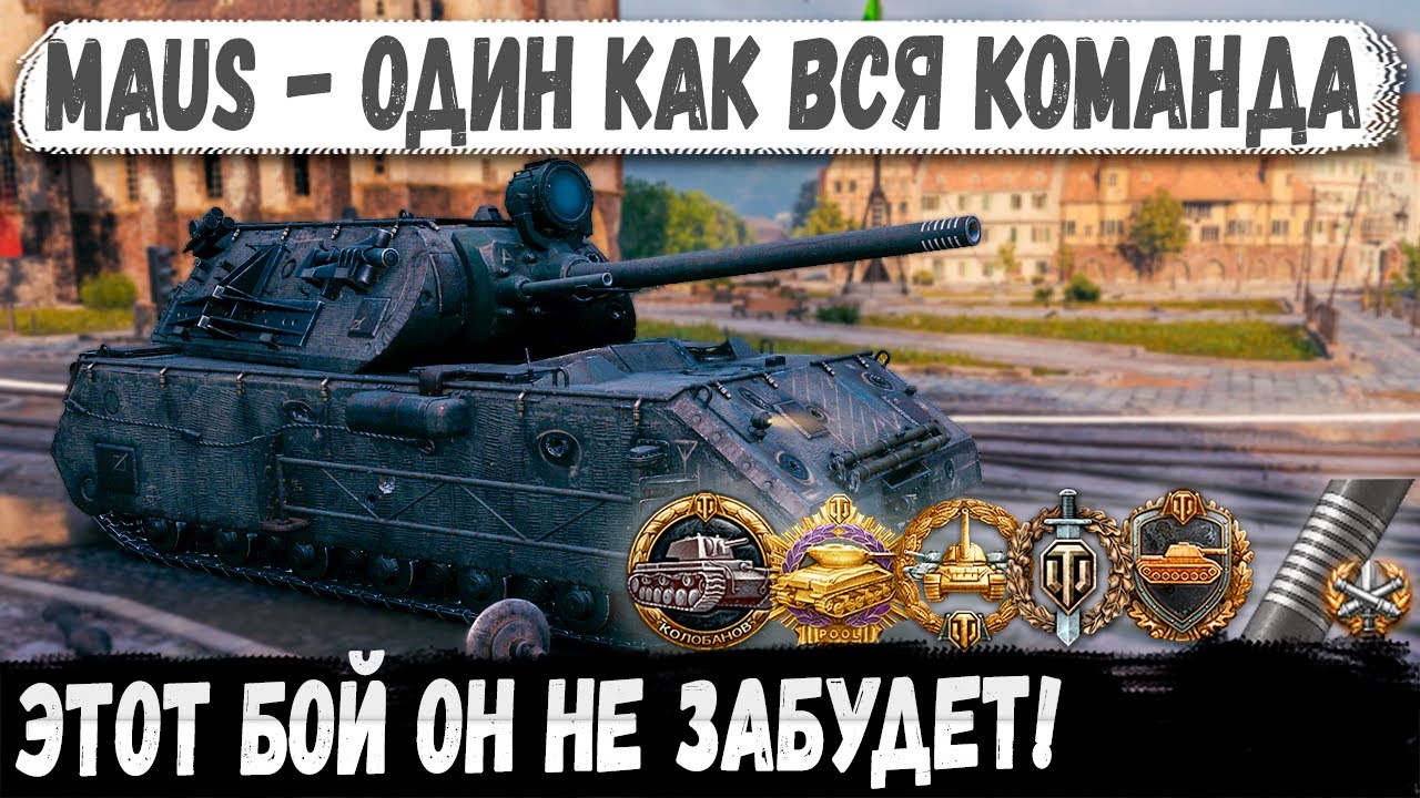 Maus ● Один бой и ты прошел игру!