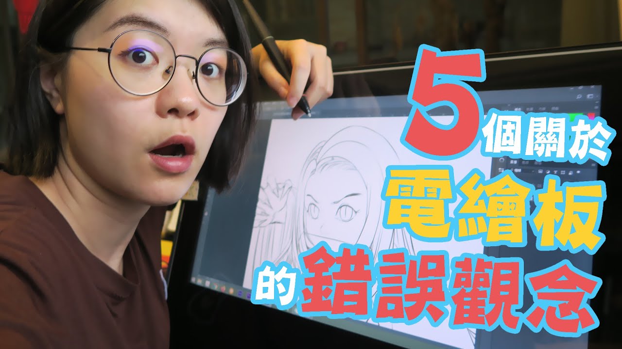 畫畫新手教程｜第一次用電繪板畫圖好像很順手？避開這五個購買電繪板畫圖的錯誤觀念