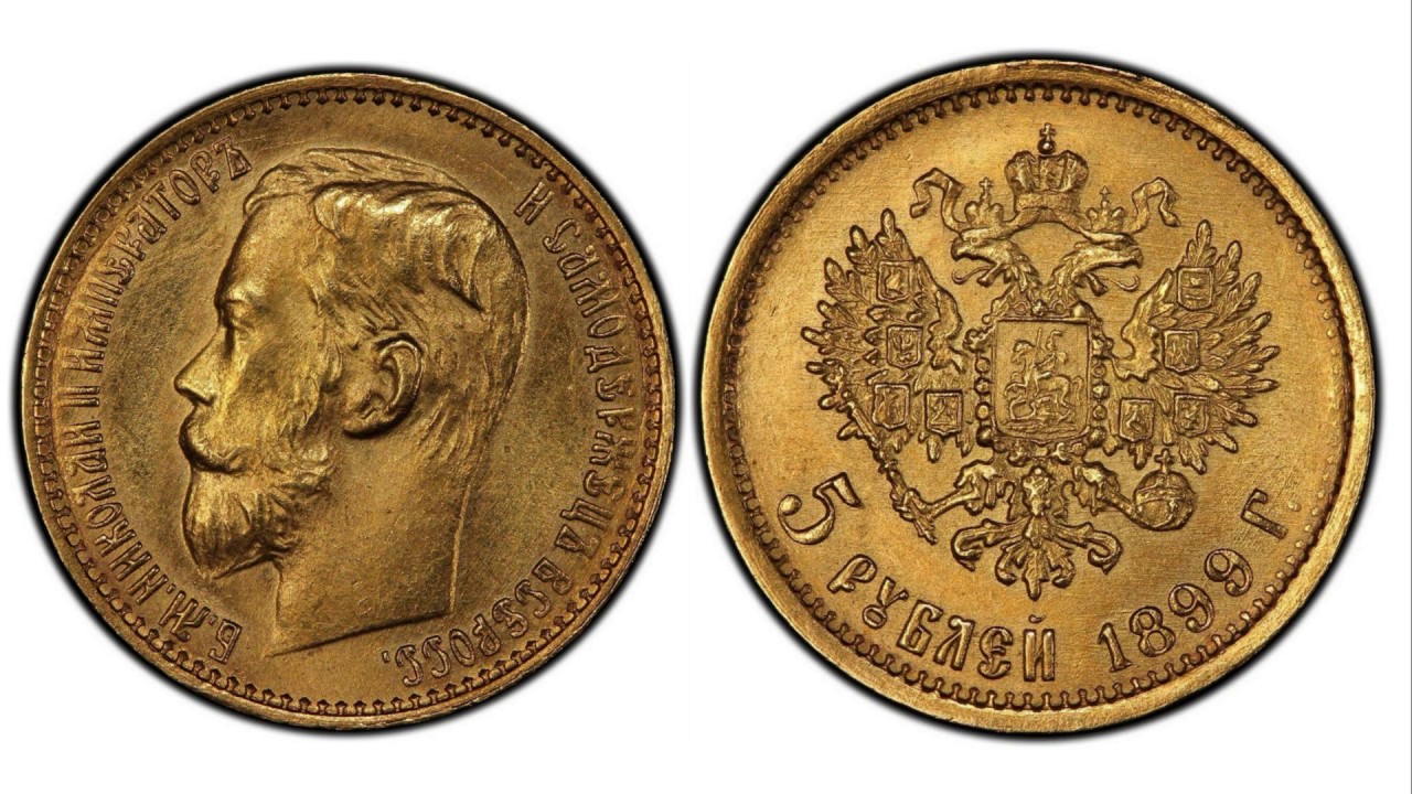 5 рублей 1899 Золото Николай 2