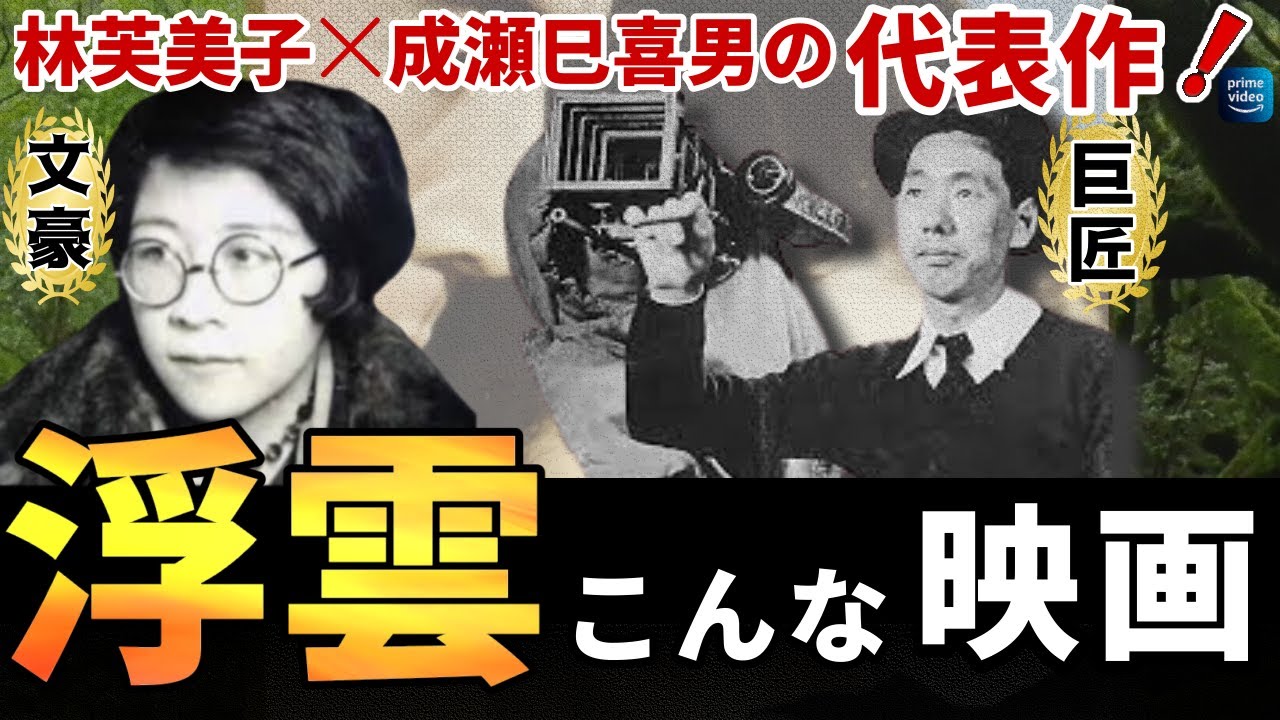 林芙美子原作・成瀬巳喜男監督の代表作【浮雲】を観て昭和20年にタイムトリップ！高峰秀子＆森雅之主演