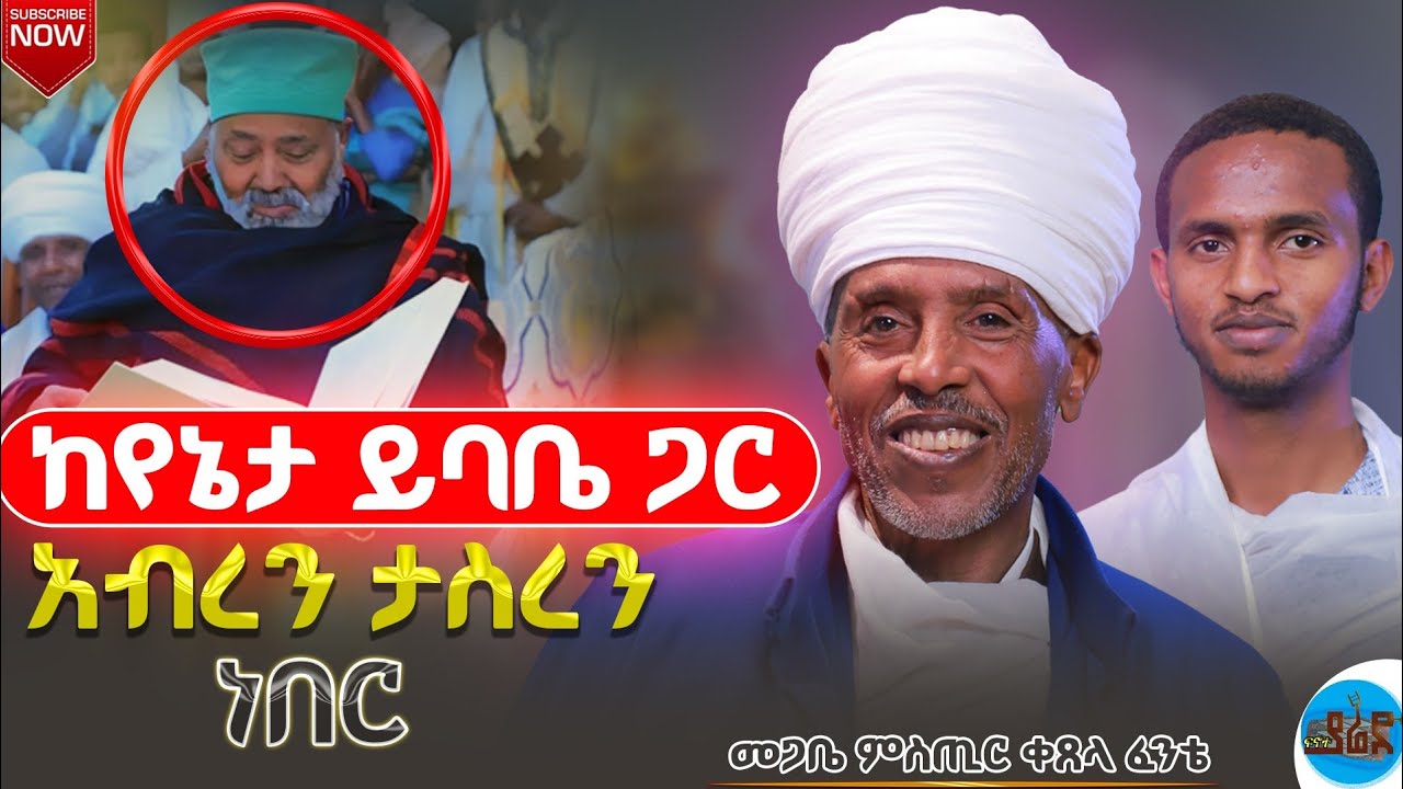 🔴 የኔታ ያሬድ ሽፈራው ሳያልፉ ይመርቁን!!@Fewus_Menfesawi_Aba_Gebrekidan 