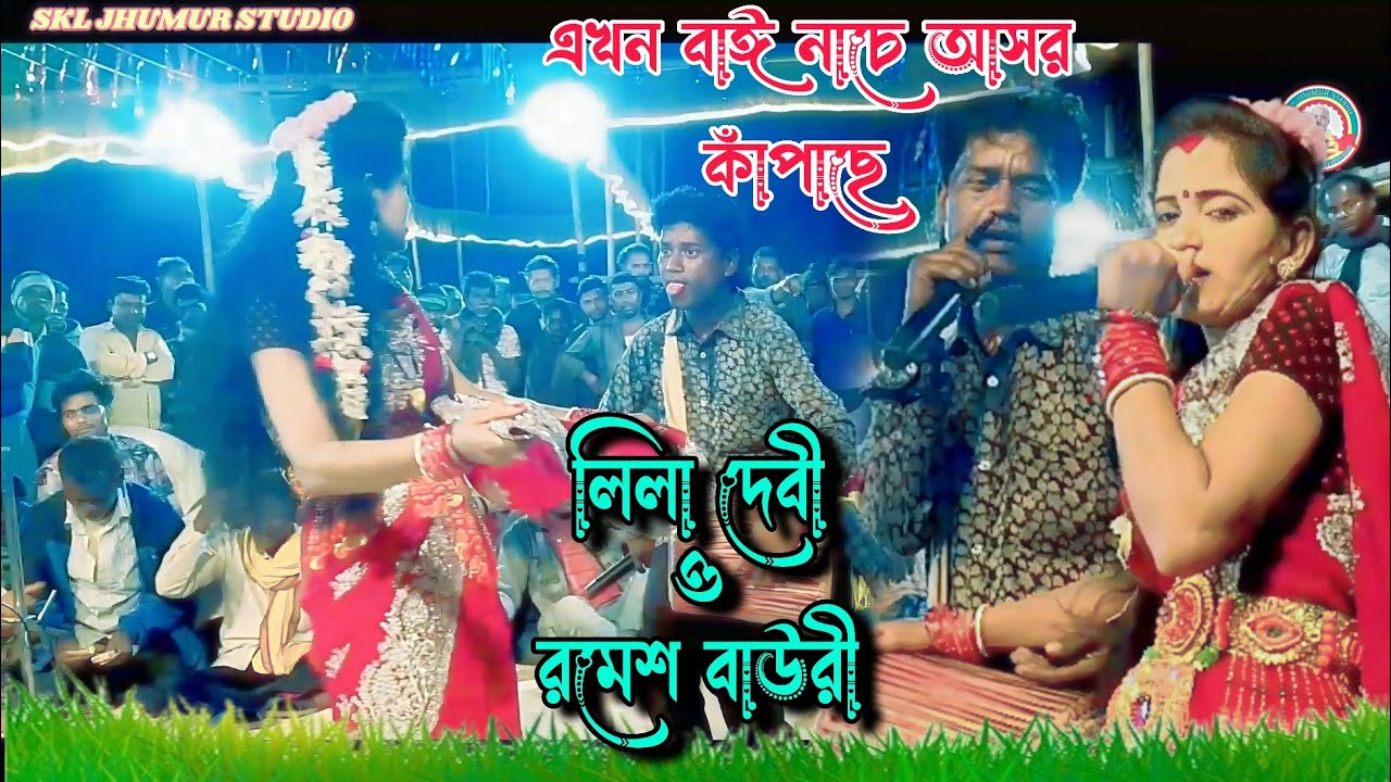 এখন বাঈ নাচে আসর কাঁপাছে !! Lila Devi & Ramesh !! বান্ধাল বাঁধ যতন করে !! lila devi jhumar gaan new 