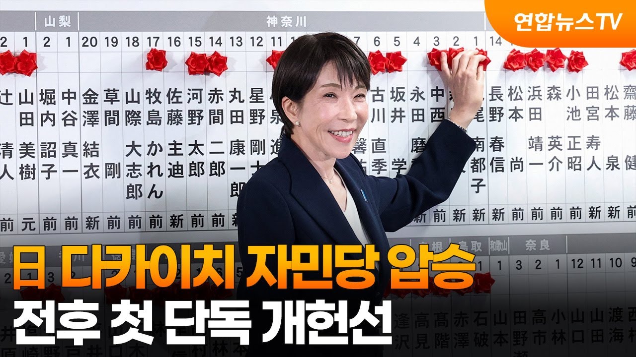 日 다카이치 자민당 압승…전후 첫 단독 개헌선 / 연합뉴스TV (YonhapnewsTV)