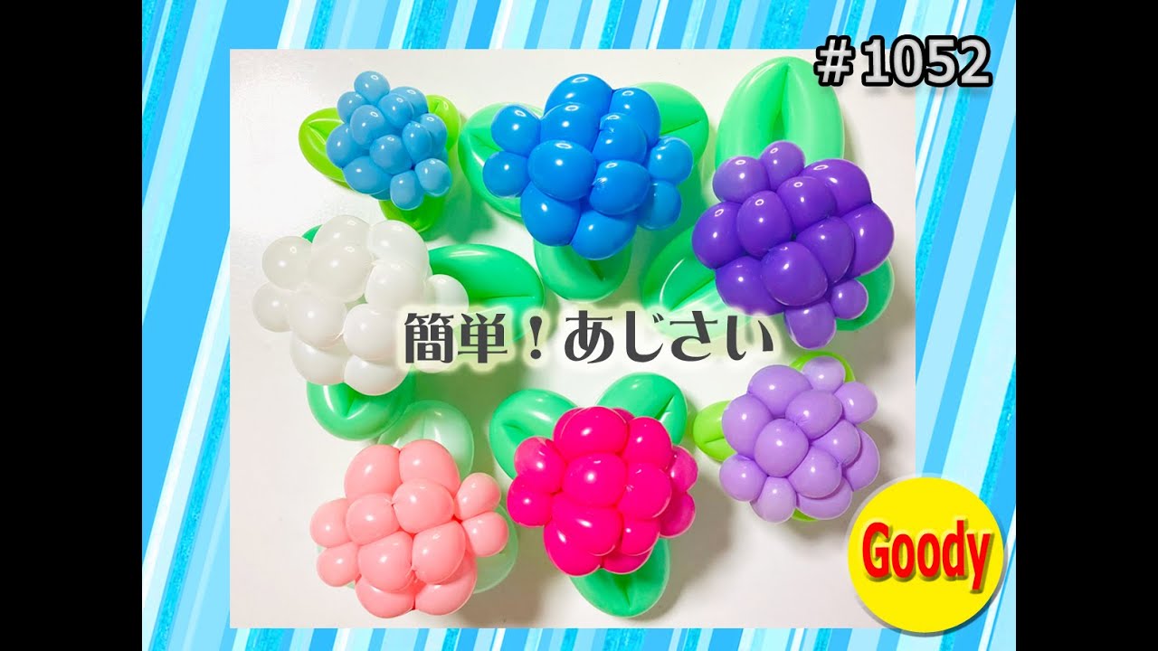 簡単！あじさいバルーン Easy Hydrangea Balloon Tutorial #バルーンアートかねさん #紫陽花 #アジサイ