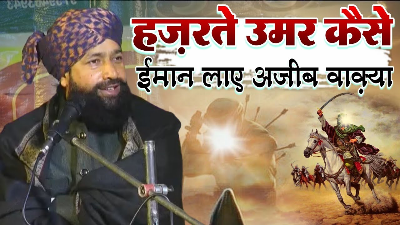 Hazrat e Umar Kese iman Laye Herat Angez Waqia || Mufti Hammad Raza Muradabadi 