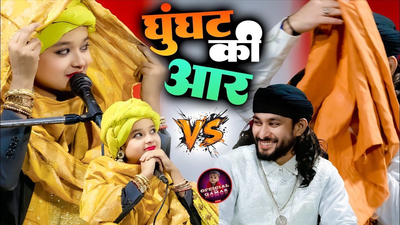 घूँघट की आर  // एक एक शेर का मुकाबला || Sultan Sabri V/S Neha Naaz || New Muqabla 2026