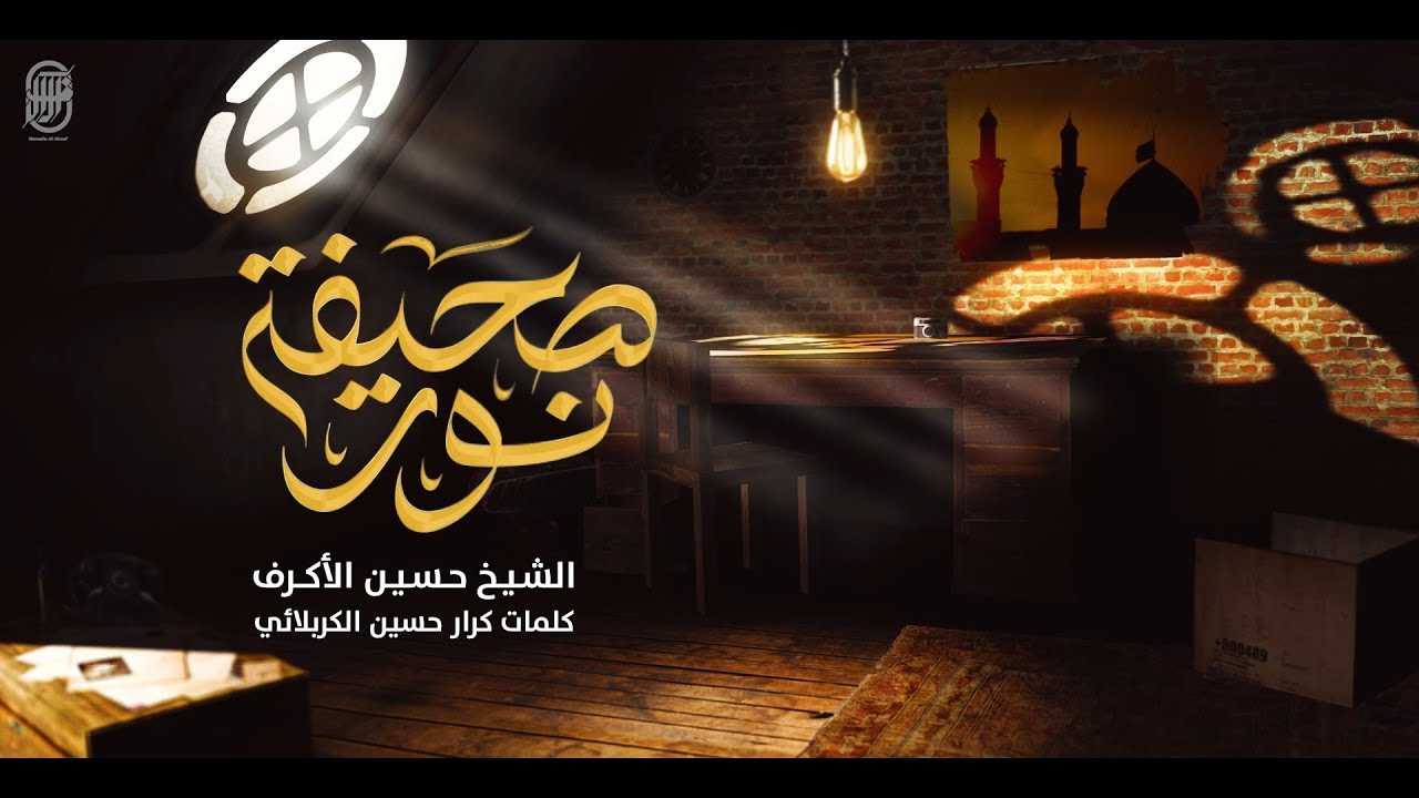 صحيفة نور | الشيخ حسين الأكرف | محرم 1441