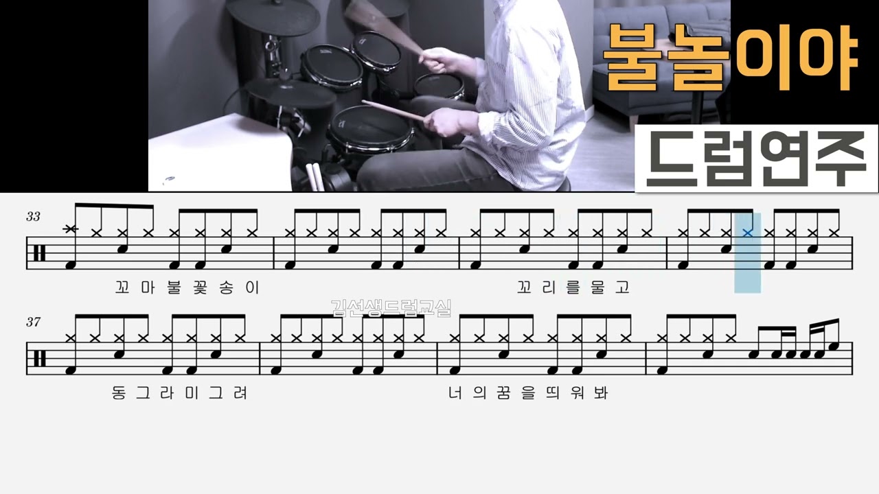 불놀이야 (옥슨80) -  쉬운드럼  연주