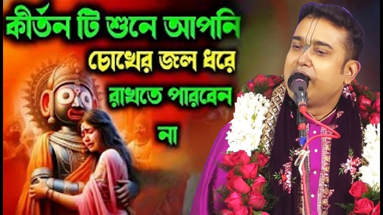 কীর্তনটি শুনে আপনিও চোখের জল ধরে রাখতে পারবেন না // Surajit basu kirtan // @SrikrishnaBani