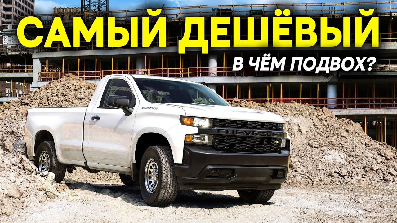 Самый дешёвый пикап в Америке — что ты реально получаешь?