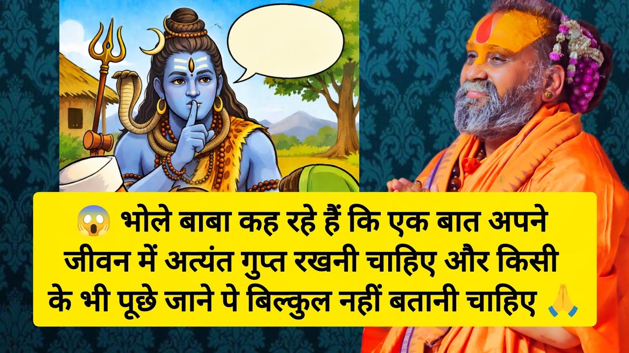 😱 भोले बाबा कह रहे हैं कि एक बात अपने जीवन में अत्यंत गुप्त रखनी चाहिए 🙏