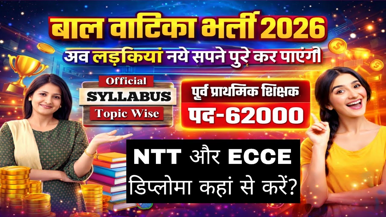 बाल वाटिका भर्ती 2026 : NTT / ECCE, योग्यता, आयु सीमा एवं मान्यता की संपूर्ण जानकारी।।