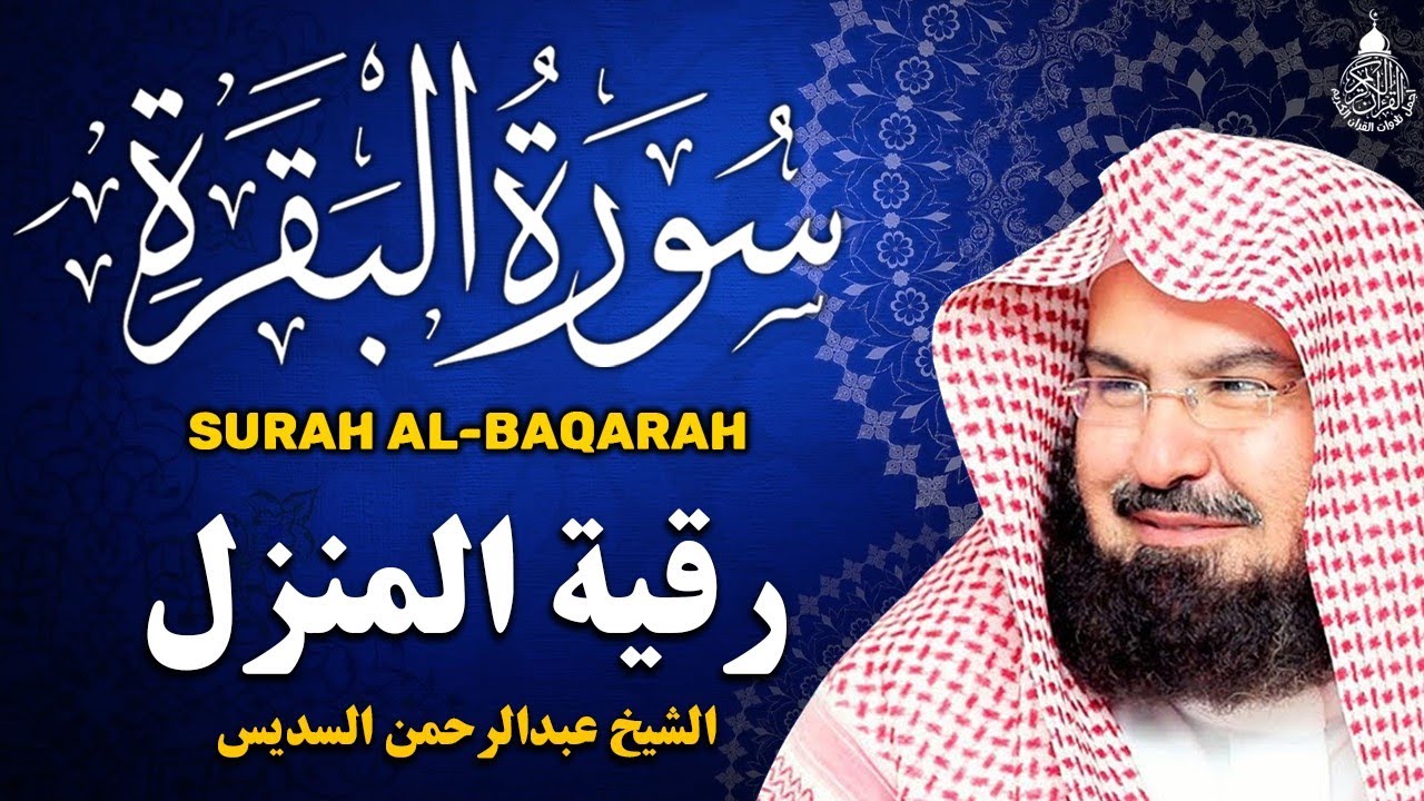 سورة البقرة (كاملة) للشيخ عبد الرحمن السديس لحفظ وتحصين المنزل وجلب البركة تلاوة رائعة Sourah Baqara