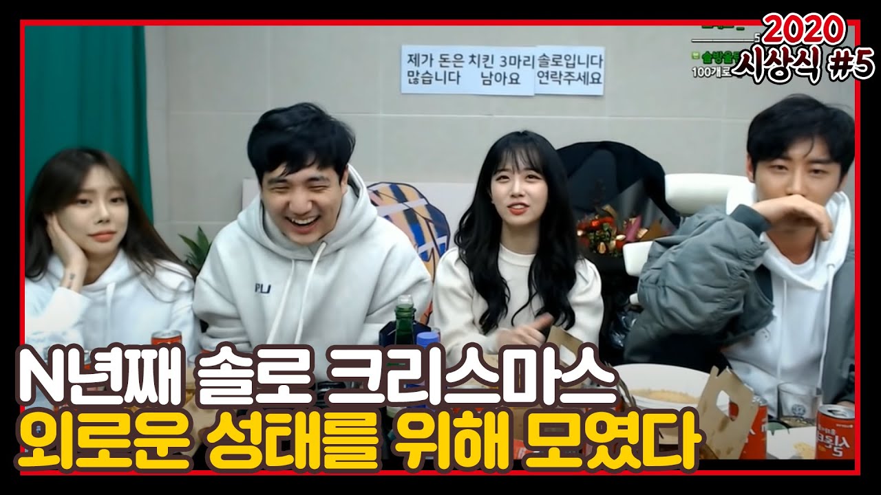 외로운 성태를 위해..만취 크리스마스 이브 마이민x김시원 [2020/12/24 남순x킴성태 술먹방 풀영상 #2]