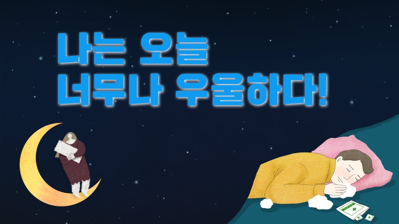 [E514] 나는 오늘 너무나 우울하다!